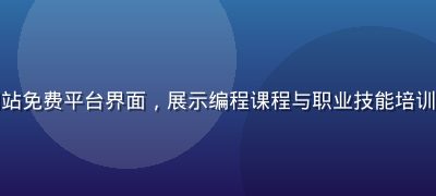 在线学习教育免费一级网站免费平台界面，展示编程课程与职业技能培训资源列表，明亮简洁风格