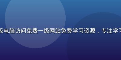 学生在图书馆使用平板电脑访问免费一级网站免费学习资源，专注学习氛围，自然光线柔和