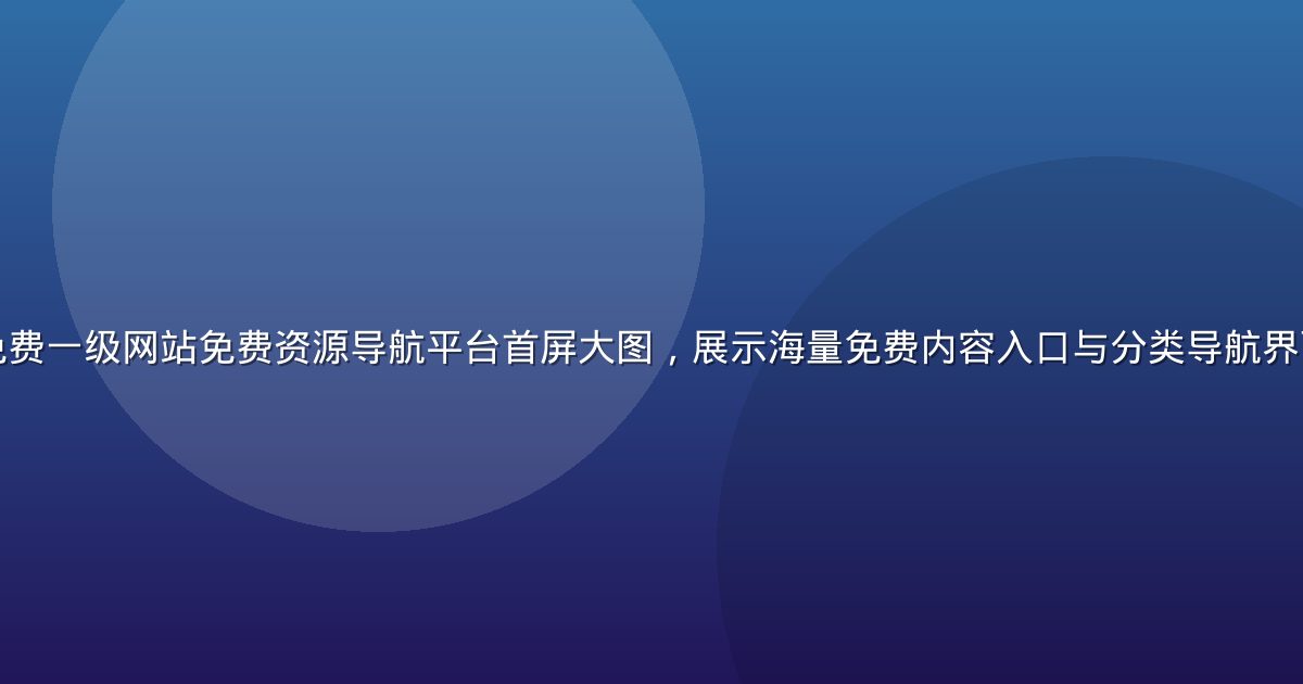 暖棕焦糖色调的免费一级网站免费资源导航平台首屏大图，展示海量免费内容入口与分类导航界面，氛围温暖亲切