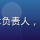 王建明，免费一级网站免费资源导航平台技术负责人，负责平台安全与链接监控系统，蓝光机房背景