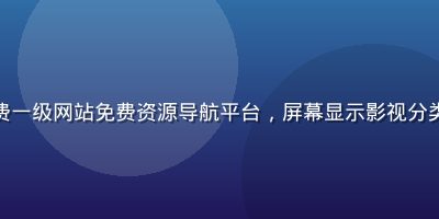 用户在电脑前浏览免费一级网站免费资源导航平台，屏幕显示影视分类页面，温暖室内光线