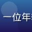 用户小明头像，一位年轻男性微笑照片