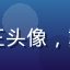 用户程序员老王头像，戴眼镜男性照片