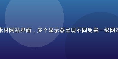 设计师工作台上展示免费素材网站界面，多个显示器呈现不同免费一级网站免费资源，专业创意氛围